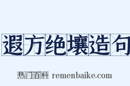 遐方绝壤造句是什么意思的图片